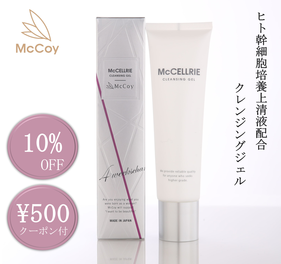 McCoy マクセリークレンジングジェル - スキンケア、基礎化粧品